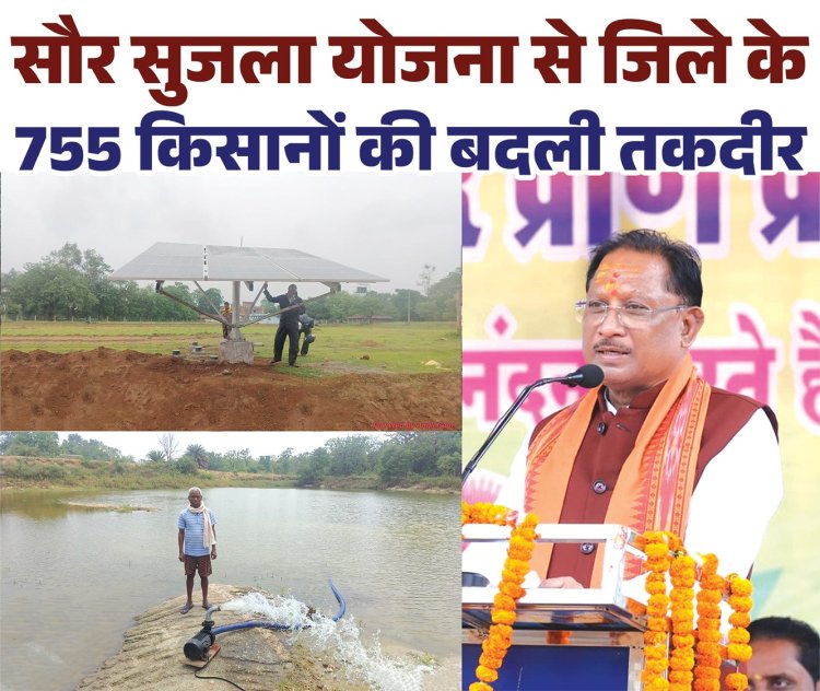 सुशासन के दो साल:– मुख्यमंत्री विष्णुदेव साय की बड़ी सौगात, सौर सुजला योजना से जिले के 755 किसानों के जीवन में आई नई रोशनी......