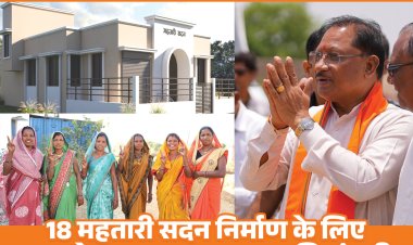 जशपुर की नारी शक्ति को ‘साय’ का साथ: 5.22 करोड़ की लागत से बनेंगे 18 महतारी सदन, बदल रही है ग्रामीण महिलाओं की तस्वीर