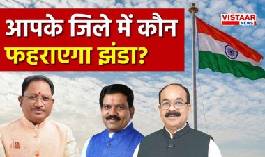 26 जनवरी को बिलासपुर में झंडा फहराएंगे CM साय, बस्तर में अरुण साव तो सरगुजा में विजय शर्मा, देखें सभी जिलों की लिस्ट