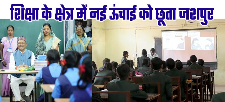 मुख्यमंत्री श्री विष्णुदेव साय ने दिए दो साल में शिक्षा के क्षेत्र में जशपुर को ऐतिहासिक सौगात, महाविद्यालय स्थापना,स्कूल भवन निर्माण के लिए करोड़ों की सौगात....