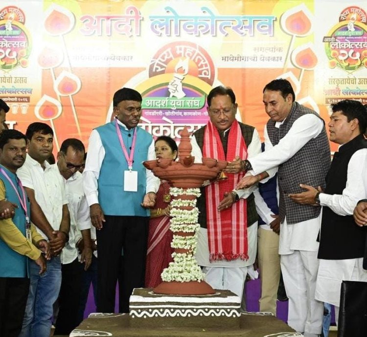 लोकसंस्कृति, जनजातीय गौरव और राष्ट्रबोध का संगम बना आदि लोकोत्सव: मुख्यमंत्री विष्णु देव साय