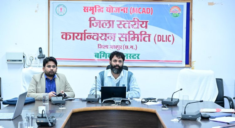 बगिया क्लस्टर समृद्धि योजना एम-कैड योजना को मिली नई गति,समिति की द्वितीय बैठक में एफआरए नियुक्ति व क्रियान्वयन ढांचे पर बनी ठोस रणनीति,जशपुर बनेगा आधुनिक दाबित सिंचाई प्रणाली का राष्ट्रीय मॉडल जिला