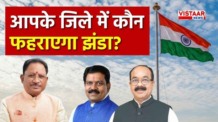 26 जनवरी को बिलासपुर में झंडा फहराएंगे CM साय, बस्तर में अरुण साव तो सरगुजा में विजय शर्मा, देखें सभी जिलों की लिस्ट