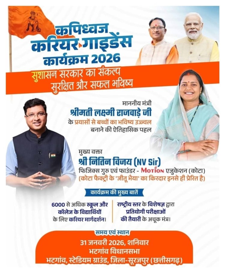 मंत्री लक्ष्मी राजवाड़े के मार्गदर्शन में कपिध्वज करियर गाइडेंस कार्यक्रम का होगा आयोजन,भटगांव में मेगा करियर गाइडेंस कार्यक्रम जिले के युवाओं को देगी नई दिशा...