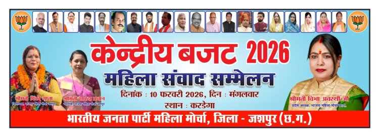 केंद्रीय बजट 2026 महिला संवाद सम्मेलन का आयोजन करडेगा में,महिला मोर्चा जिलाध्यक्ष पिंकी गुप्ता ने कहा बजट में महिलाओं के लिए प्रावधान