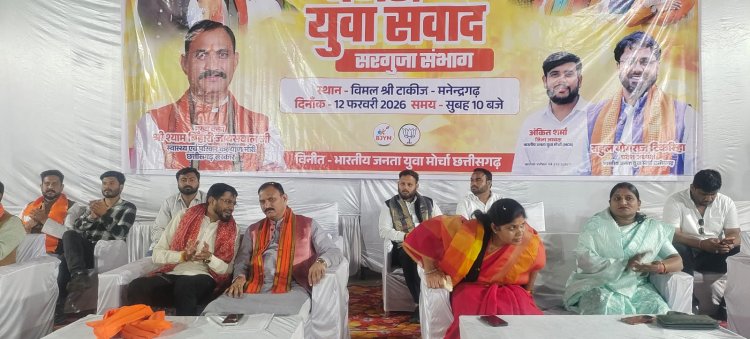 बजट युवाशक्ति को समर्पित विकास का रोडमैप- श्याम बिहारी,  मनेन्द्रगढ़ में ‘युवा संवाद बजट 2026’ कार्यक्रम संपन्न,