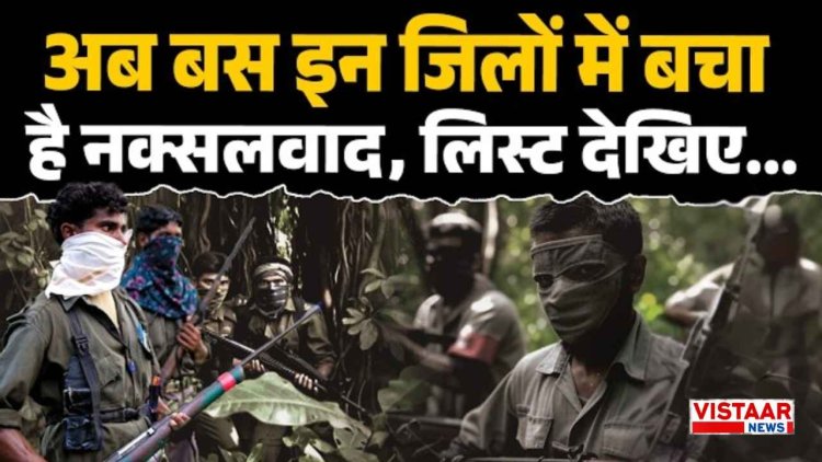 अंतिम पड़ाव पर नक्सलवाद! अब छत्तीसगढ़ के 4 जिलों में सिमटा, डेडलाइन से पहले नई सूची हुई जारी