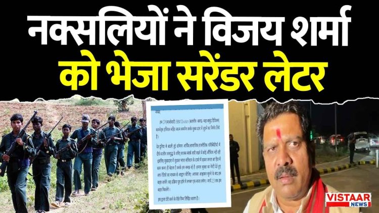 BBM के 15 नक्सली 3 मार्च तक करेंगे सरेंडर, पश्चिम सब ब्यूरो सचिव ने लिखा पत्र, गृहमंत्री विजय शर्मा ने कही ये बात