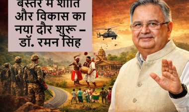 नक्सलवाद से मुक्त हुआ देश : बस्तर में शांति और विकास का नया दौर शुरू – डॉ. रमन सिंह
