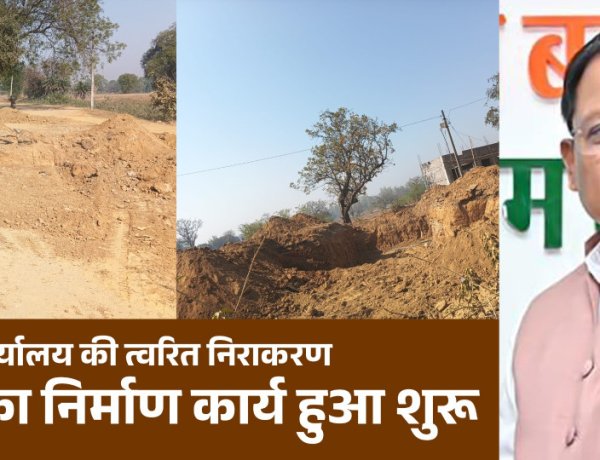 मुख्यमंत्री कैंप कार्यालय की पहल से जर्जर पुल के निर्माण की शुरुआत  