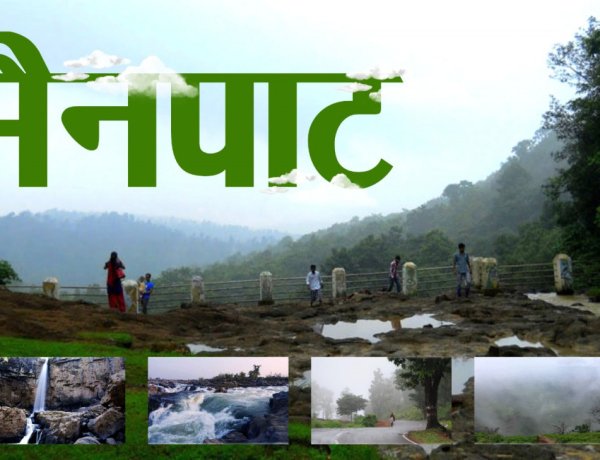 छत्तीसगढ़ के शिमला मैनपाट में छत्तीसगढ़ गृह निर्माण मंडल बनाएगा सर्वसुविधायुक्त पर्यटन–आवासीय परिसर