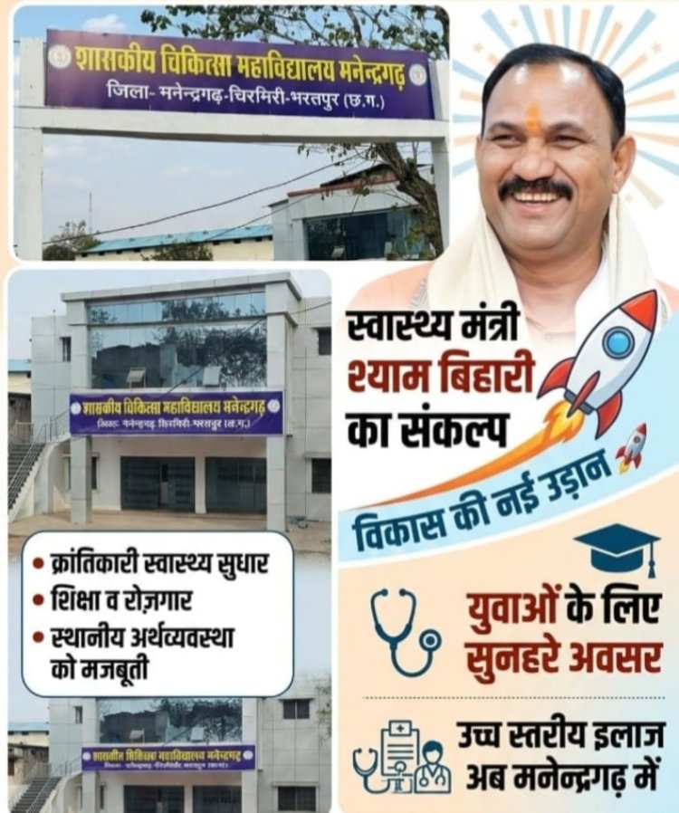मनेन्द्रगढ़ में मेडिकल कॉलेज निर्माण कार्य जारी, स्वास्थ्य मंत्री श्याम बिहारी जायसवाल की पहल,