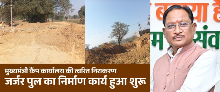 मुख्यमंत्री कैंप कार्यालय की पहल से जर्जर पुल के निर्माण की शुरुआत  