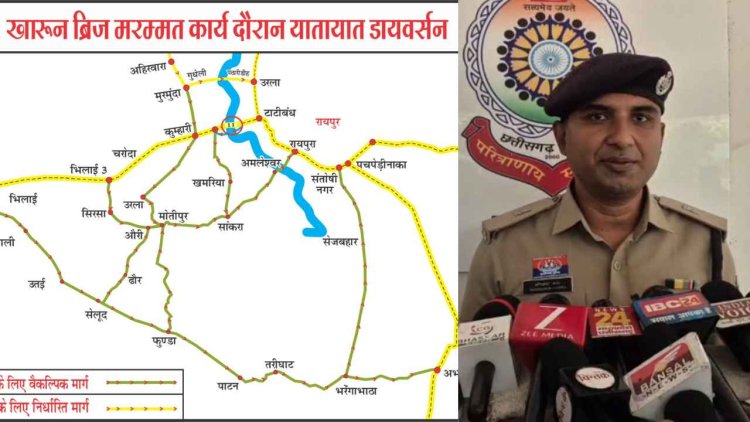 दुर्ग-रायपुर खारुन ब्रिज 1 महीने के लिए रहेगा बंद, डायवर्सन व्यवस्था लागू, यहां देखें रूट