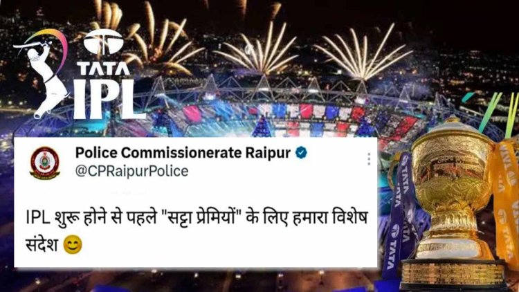 IPL शुरू होने से पहले रायपुर पुलिस कमिश्नरेट की सट्टेबाजों को सख्त चेतावनी, ‘सट्टेबाजी छोड़िए, वरना सीधा जेल का रास्ता.