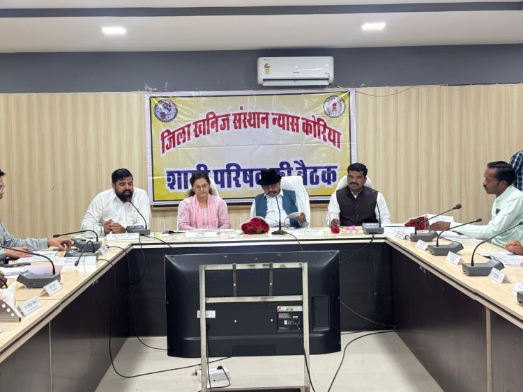 जिला खनिज संस्थान न्यास शासी परिषद की बैठक संपन्न, विकास कार्यों पर हुआ अनुमोदन