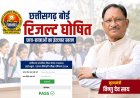 CM Vishnu Deo Sai कल जारी करेंगे CG बोर्ड 10वीं-12वीं का रिजल्ट...