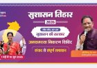 जशपुर जिले के 36 क्लस्टरों में लगेगा सुशासन तिहार 2026 का शिविर, 05 मई से खूंटीटोली से शुरुआत