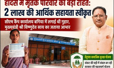हादसे में मृतक परिवार को मिली बड़ी राहत: 2 लाख रुपए की सहायता स्वीकृत, सीएम कैंप कार्यालय बगिया में आवेदन के बाद त्वरित कार्रवाई  