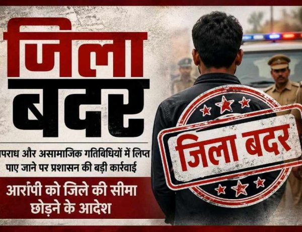 राज्य सुरक्षा अधिनियम के तहत प्रशासन की बड़ी कार्रवाई, दो आदतन आरोपियों पर 6 माह का जिलाबदर आदेश,,,