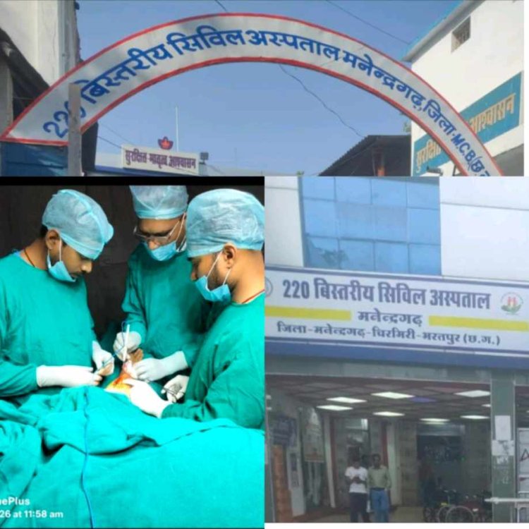 मनेंद्रगढ़ 220 बिस्तर अस्पताल में तीन माह में 1500+ मरीजों का सफल उपचार, गंभीर मरीजों को मिली राहत,