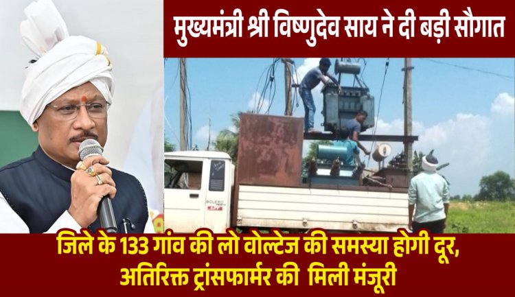 मुख्यमंत्री विष्णुदेव साय की पहल से प्रदेश में विद्युत व्यवस्था को मिलेगी मजबूती, जशपुर सहित कई क्षेत्रों को बड़ी सौगात  