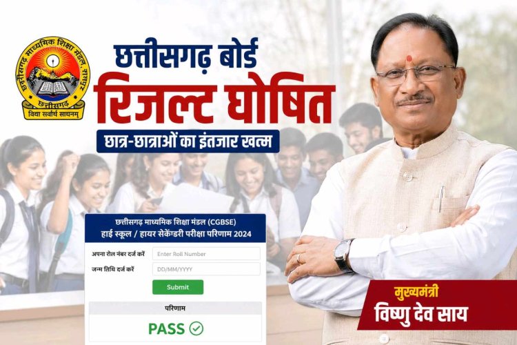 CM Vishnu Deo Sai कल जारी करेंगे CG बोर्ड 10वीं-12वीं का रिजल्ट...