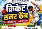 14 मई से शुरू होगा भव्य ‘क्रिकेट समर कैंप’ - जिले की खेल प्रतिभाओं को मिलेगा निःशुल्क प्रशिक्षण का सुनहरा अवसर,