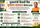 रायपुर : ’विशेष लेख’ : ’मुख्यमंत्री बिजली बिल भुगतान समाधान योजना 2026’ : ’आम उपभोक्ताओं के लिए बड़ी राहत, आसान हुआ पुराने बिजली बिलों का भुगतान’