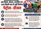 अब डिब्बे बोतल, जारकिन या अन्य किसी पात्र में नहीं मिलेगा पेट्रोल- डीजल, प्रशासन के सख्त निर्देश जारी,,,