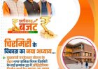 चिरमिरी को मिली विकास की बड़ी सौगात: ₹5.09 करोड़ की लागत से बनेगा अत्याधुनिक ऑडिटोरियम,