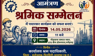 जिला स्तरीय श्रमिक सम्मेलन 14 मई को मनेंद्रगढ़ में, श्रमिकों को मिलेगा योजनाओं का लाभ, स्वास्थ्य जांच और चेक वितरण,