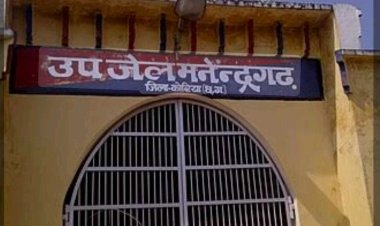 उप जेल मनेन्द्रगढ़ के आसपास ड्रोन उड़ाने पर प्रतिबंध, जेल परिसर से 500 मीटर क्षेत्र को घोषित किया गया “नो फ्लाई जोन”,,,