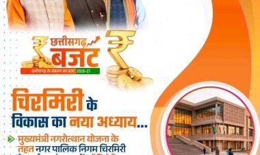 चिरमिरी को मिली विकास की बड़ी सौगात: ₹5.09 करोड़ की लागत से बनेगा अत्याधुनिक ऑडिटोरियम,