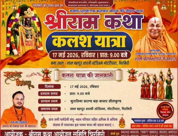 5100 मातृ शक्तियों की भव्य कलश यात्रा से शुरू होगा चिरमिरी में भव्य श्री राम कथा महोत्सव,,,