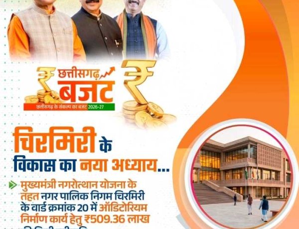 चिरमिरी को मिली विकास की बड़ी सौगात: ₹5.09 करोड़ की लागत से बनेगा अत्याधुनिक ऑडिटोरियम,