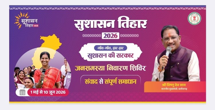 रायपुर : सुशासन तिहार 2026 : 12 मई को महुआ और जशपुर नगर पालिका में लगेंगे शिविर, समस्याओं का होगा त्वरित समाधान