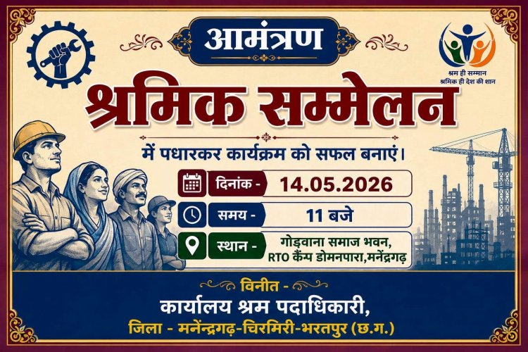 जिला स्तरीय श्रमिक सम्मेलन 14 मई को मनेंद्रगढ़ में, श्रमिकों को मिलेगा योजनाओं का लाभ, स्वास्थ्य जांच और चेक वितरण,