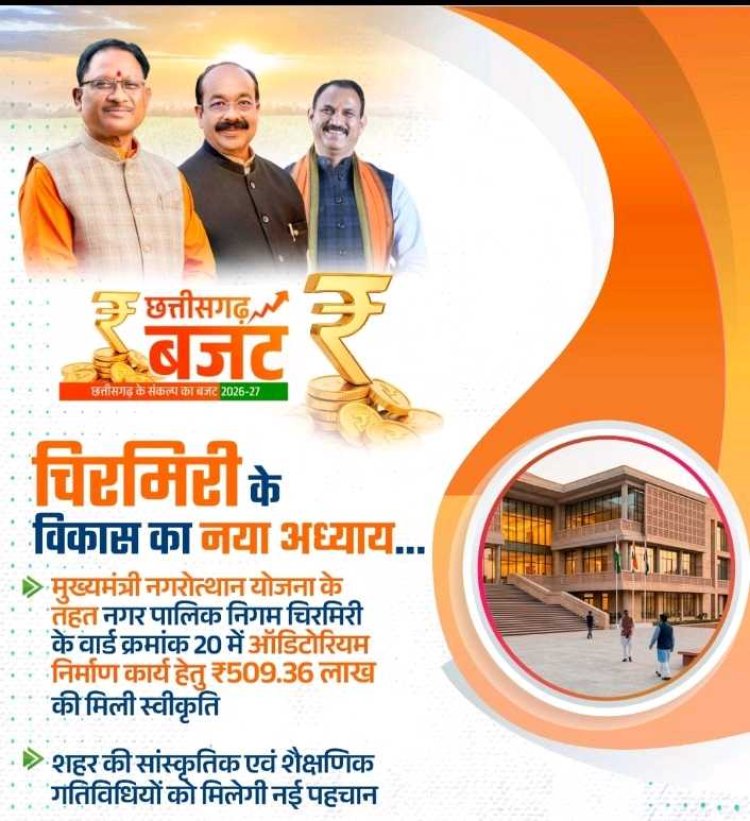 चिरमिरी को मिली विकास की बड़ी सौगात: ₹5.09 करोड़ की लागत से बनेगा अत्याधुनिक ऑडिटोरियम,